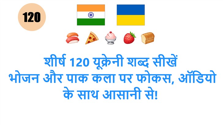 शीर्ष 120 यूक्रेनी शब्द सीखें: भोजन और पाक कला पर फोकस, ऑडियो के साथ आसानी से!